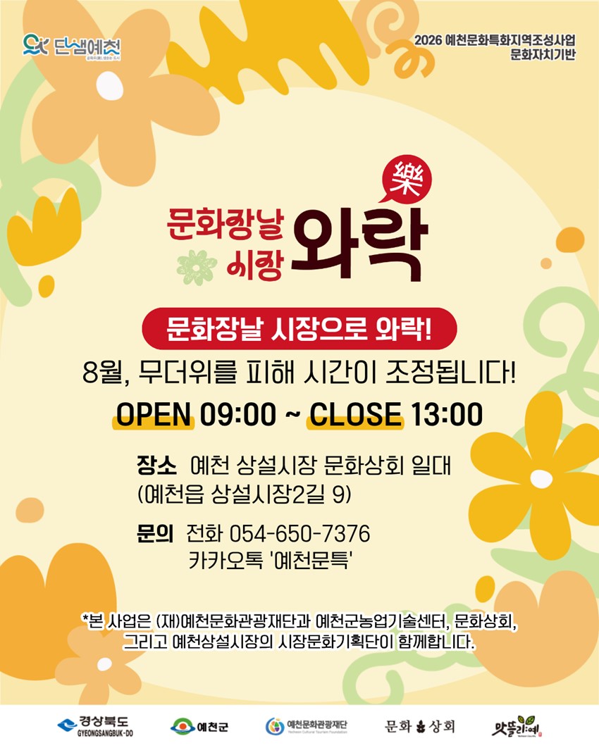 10.장도 보고, 문화도 즐기고! 8월 문화장날 「시장와락」|8. 27.(목) 09:00~13:00